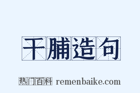 干脯造句是什么意思的图片